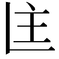 𬻻