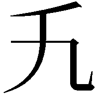 𬼃