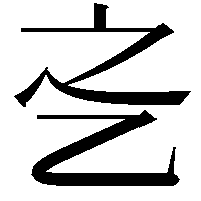 𬼛