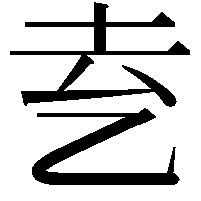 𬼝