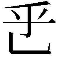 𬼡