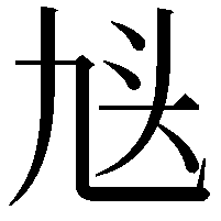 𬼣