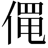 𬿄