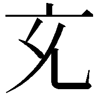 𭀚