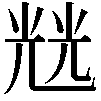 𭀬