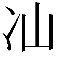 𭂈