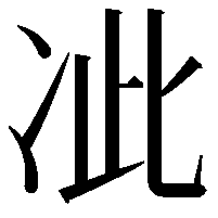 𭂍