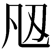 𭂮