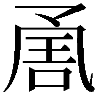 𭂶