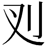 𭃆