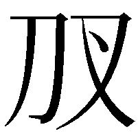 𭃇