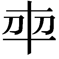 𭃍