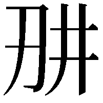 𭃎