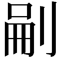 𭃬