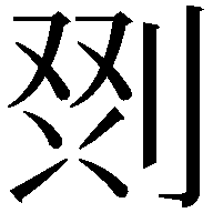 𭃲