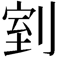 𭃸