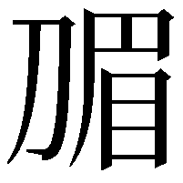 𭃽