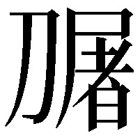 𭄎