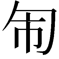 𭅈