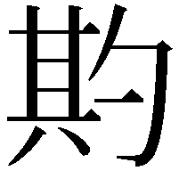 𭅌