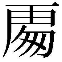 𭅍