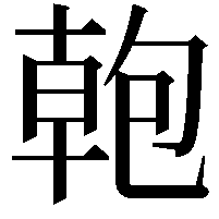 𭅎