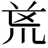 𭅟