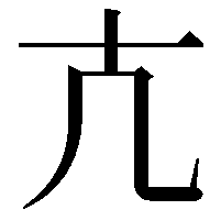 𭅠