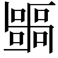 𭅫