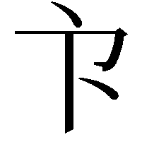 𭅳