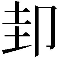 𭅶