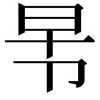 𭅸