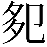 𭅹