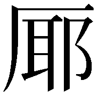 𭆊