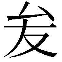 𭆙