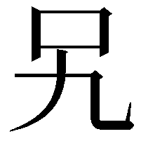 𭆸