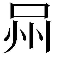 𭇫