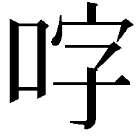 𭇬