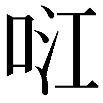 𭇮