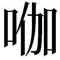 𭇿