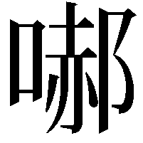 𭉞