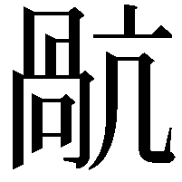 𭉥