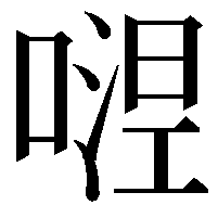 𭉴