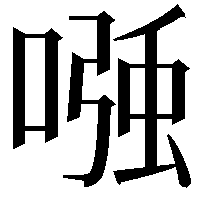 𭉹