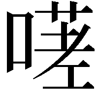 𭊋