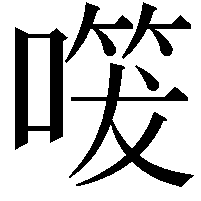 𭊔