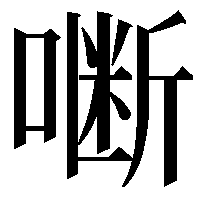 𭊜