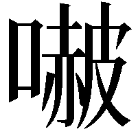 𭊥