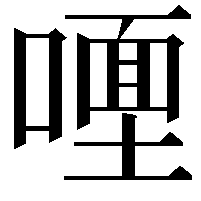 𭊩