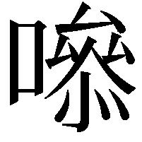 𭋁